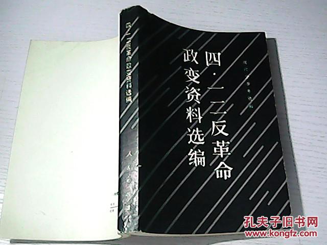 四一二反革命政变资料选编现代史参考资料