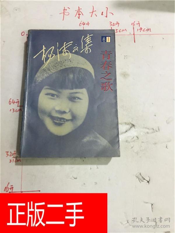 杨沫 文集 第1卷 青春之歌&204b443796i217.