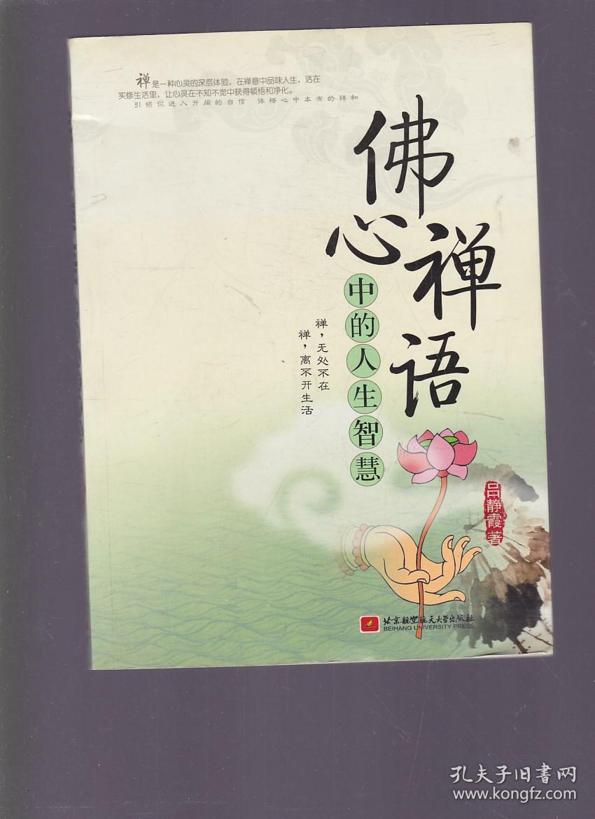 佛心禅语中的人生智慧