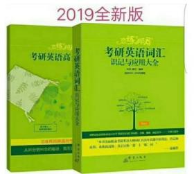 2019恋练有词新东方朱伟考研英语词汇恋恋有