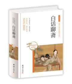 中华国学经典 白话聊斋（硬精装正版）