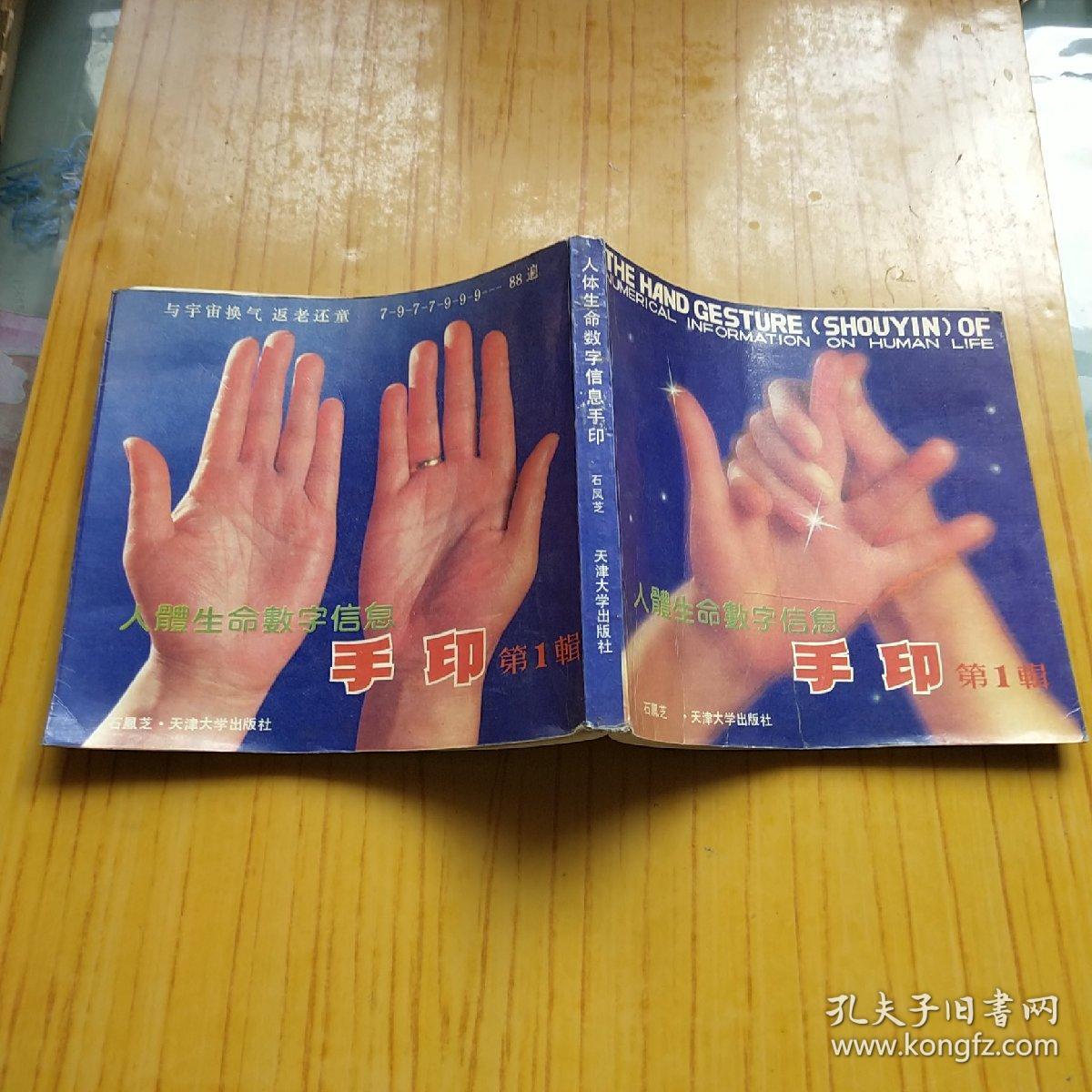 人体生命数字信息手印第一辑