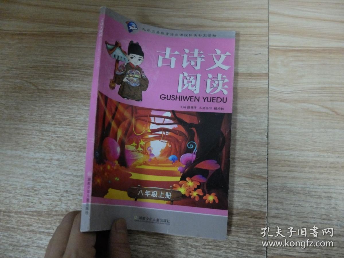 古诗文阅读.八年级上册