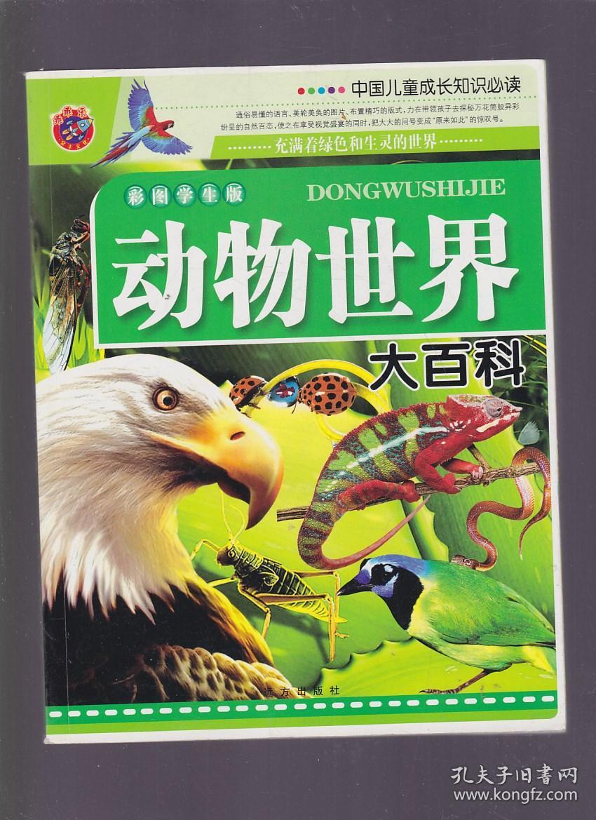 中国儿童成长知识必读--动物世界大百科 , 作者: 不详 出版社: 远方