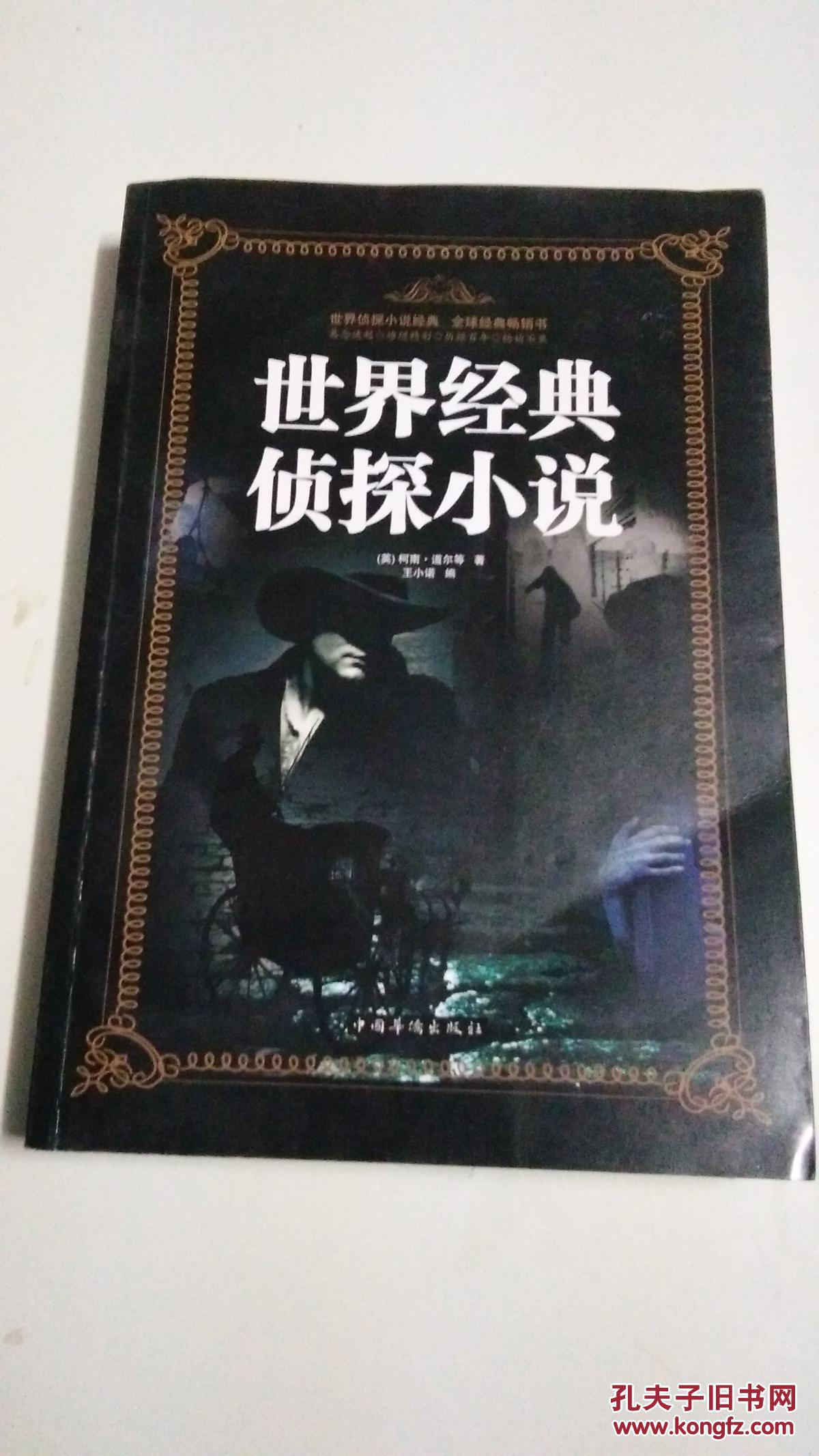世界经典侦探小说 【本书照片】有现货请放心订购