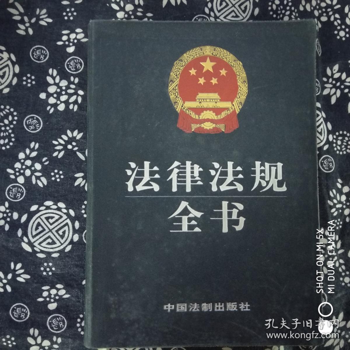 法律法规全书