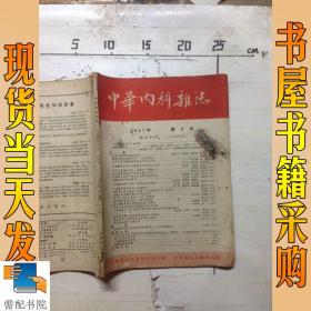 中华内科杂志    1957  8