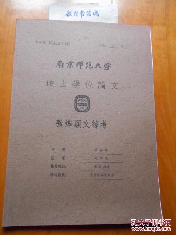 敦煌愿文宗考(南京师范大学硕士学位论文)【卞