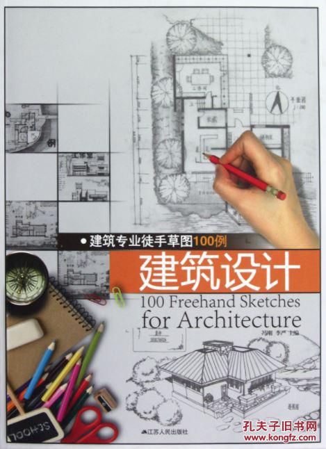建筑专业徒手草图100例:建筑设计