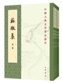 中国古典文学基本丛书：苏辙集（全4册）