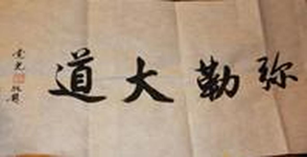 觉光法师 香港佛教联合会会长 本店所有作品均不保真仔细参考后购买没