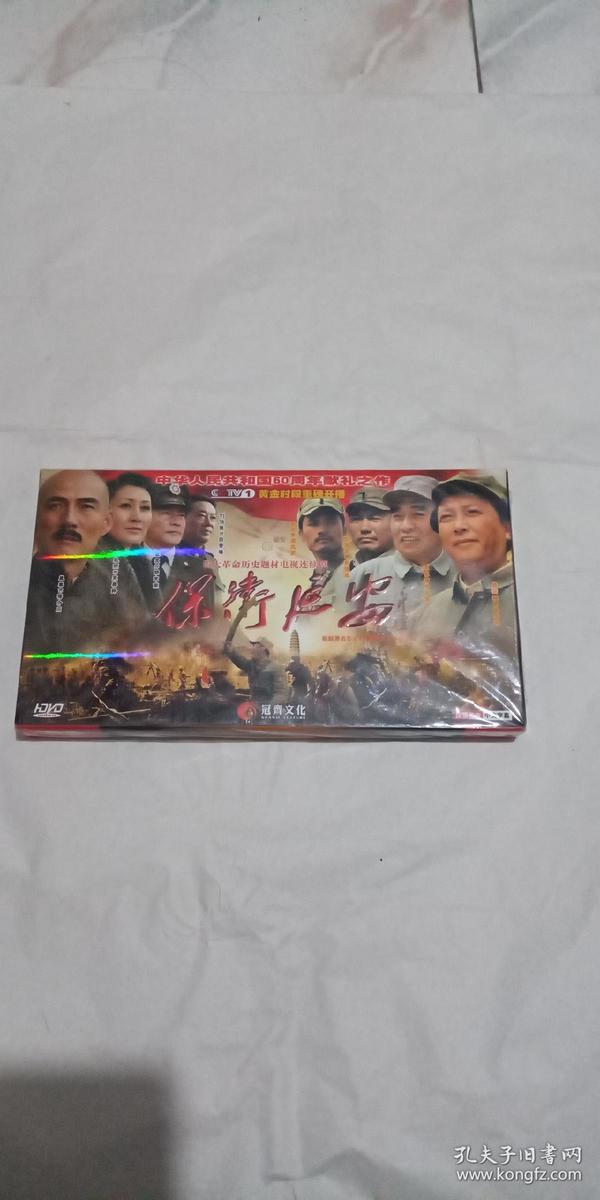重大革命历史题材电视连续剧保卫延安 dvd 6碟未拆封