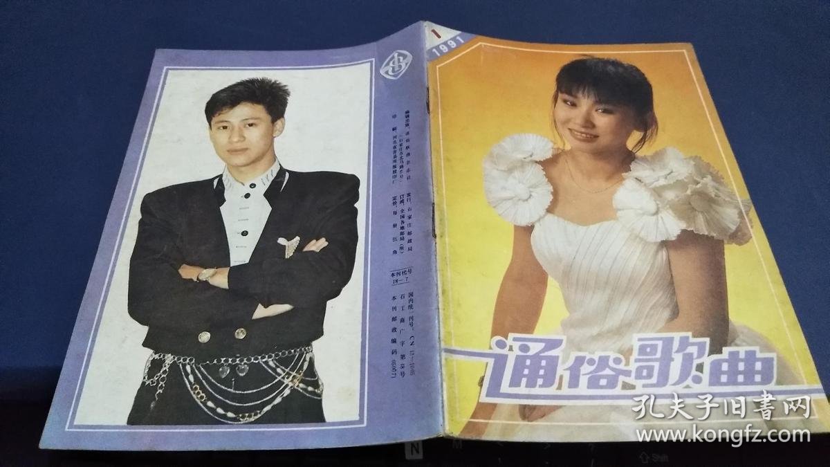 通俗歌曲(月刊)1991年第1期