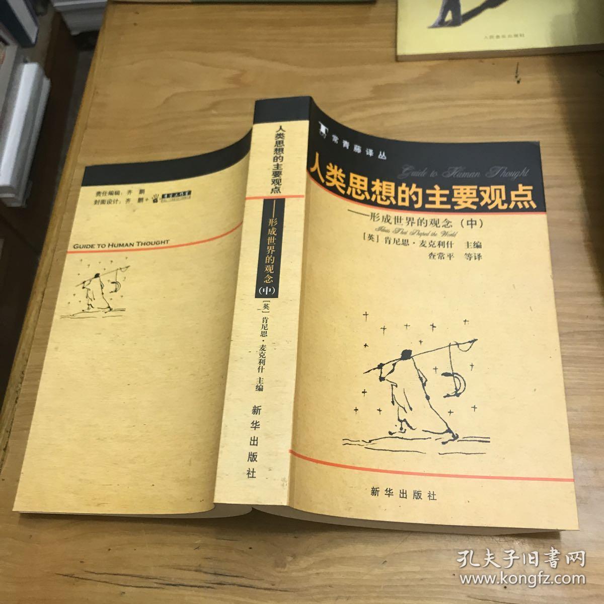 人类思想的主要观点(上中下):形成世界的观念上中下