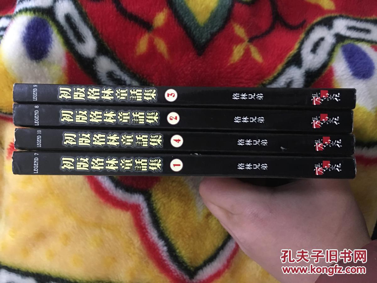 初版格林童话集(全四册)