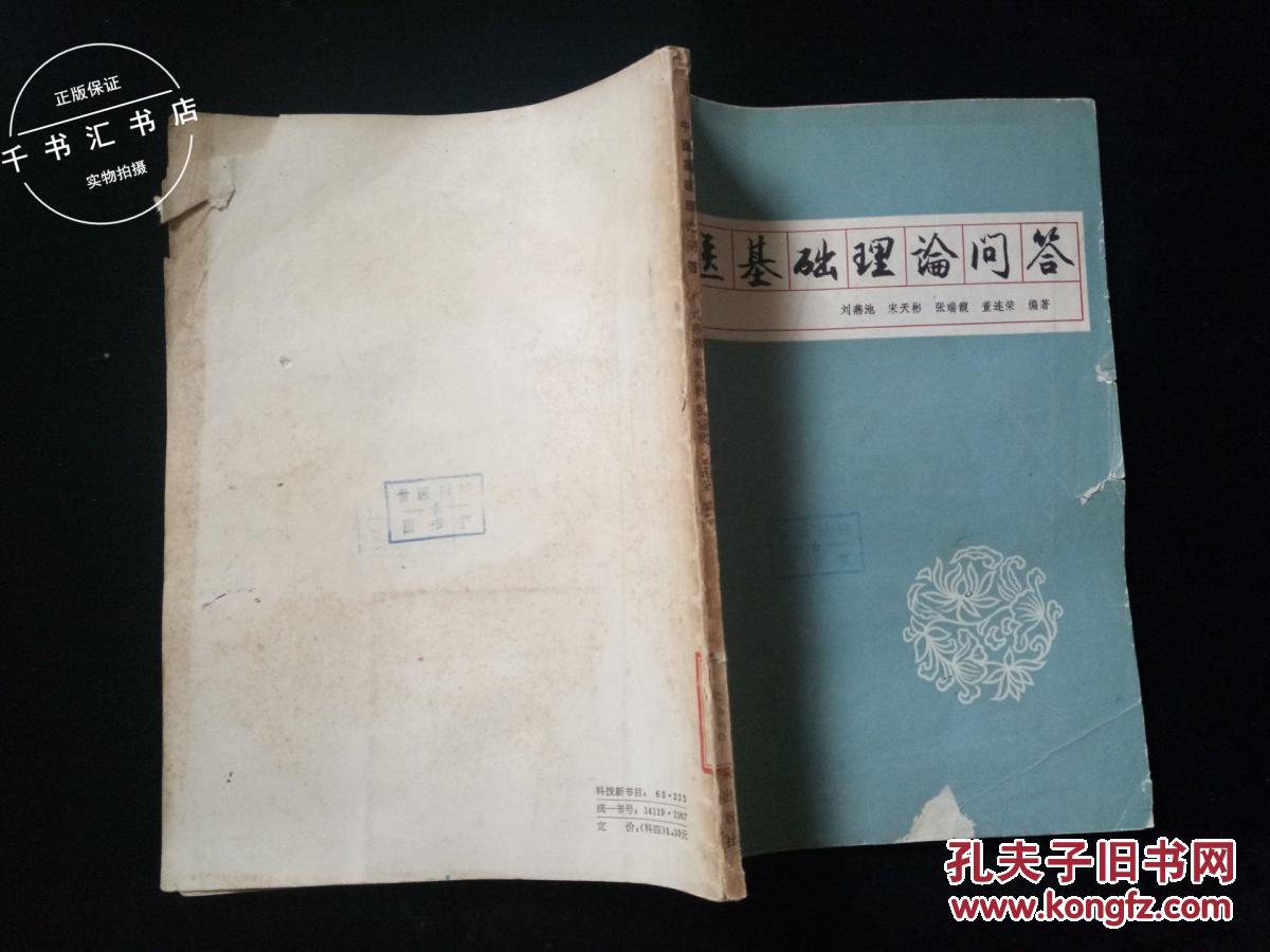 【图】中医基础理论问答_上海科学技术出版社