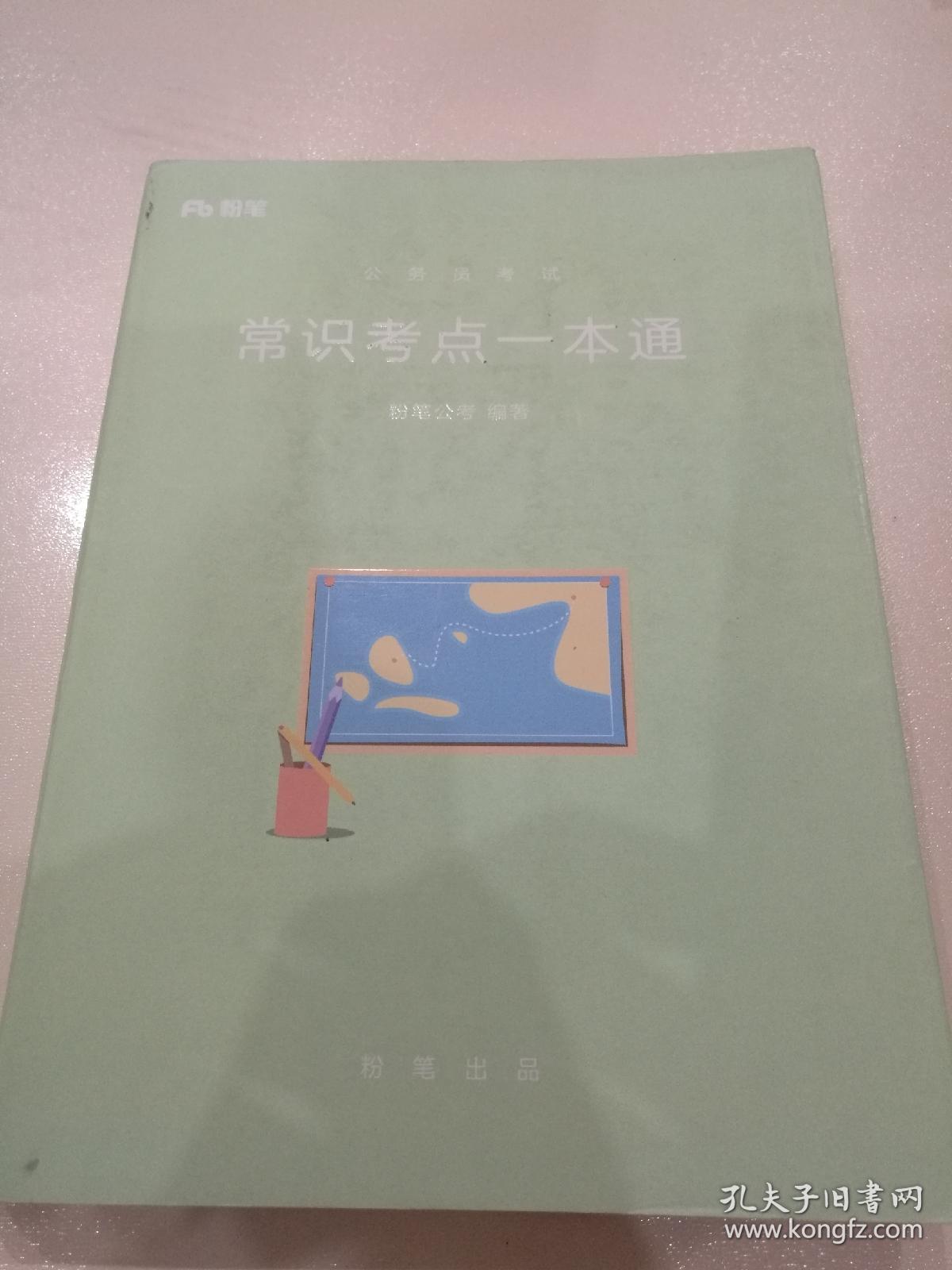 粉笔 公务员考试 常识考点一本通