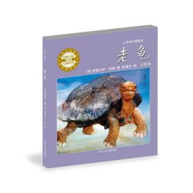 心灵修行图画书：老龟（精装绘本）