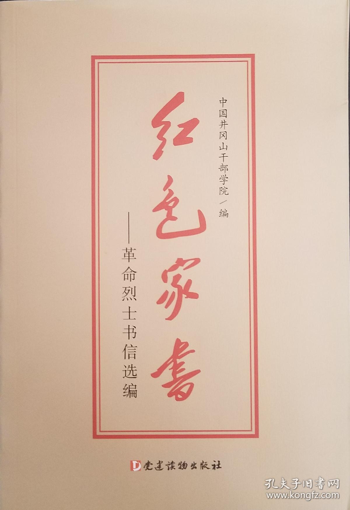 红色家书——革命烈士书信选编