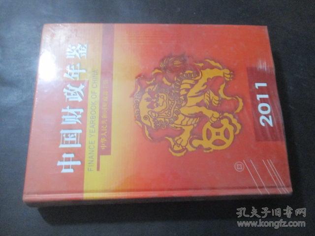 中国财政年鉴2011