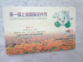第一届上海国际花卉节门票卡