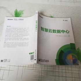 智慧云数据中心