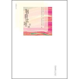 胭脂盆地简媜文化艺术出版社9787503948862