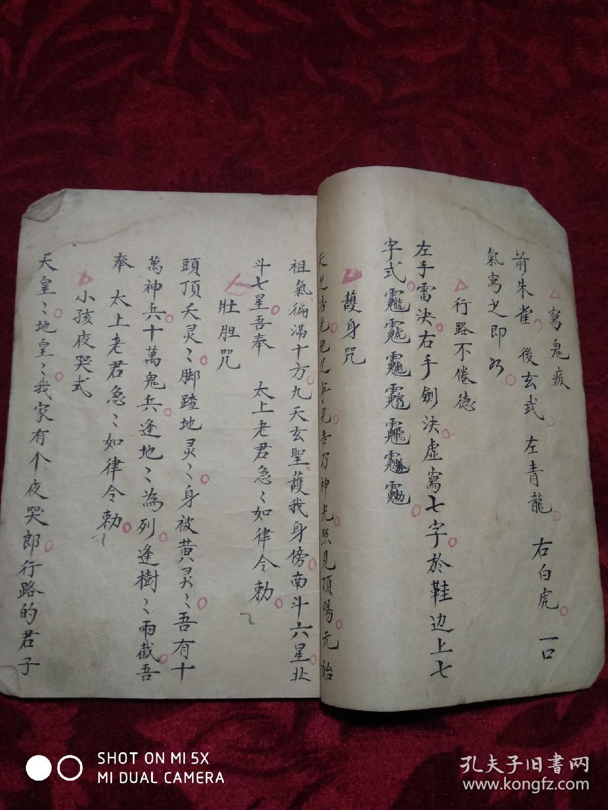 小儿招魂 祝由科 多符咒 民间通书 手抄本