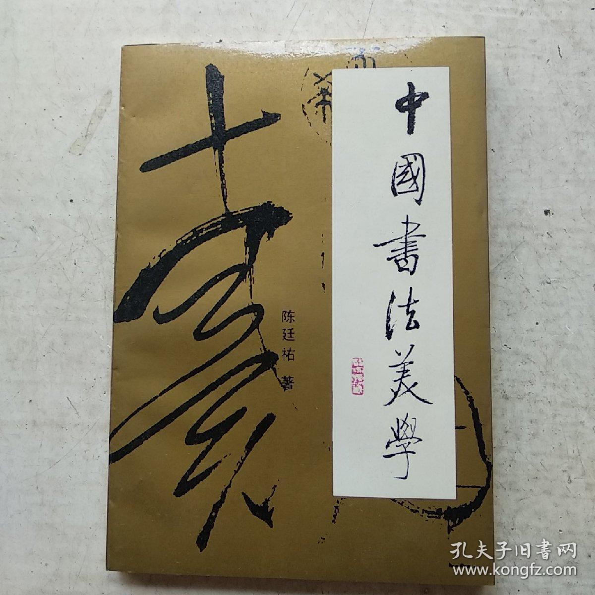 中国书法美学