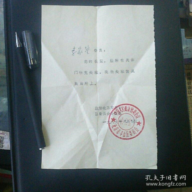 中国人民政治协商会议办公室'北京市丰台区委