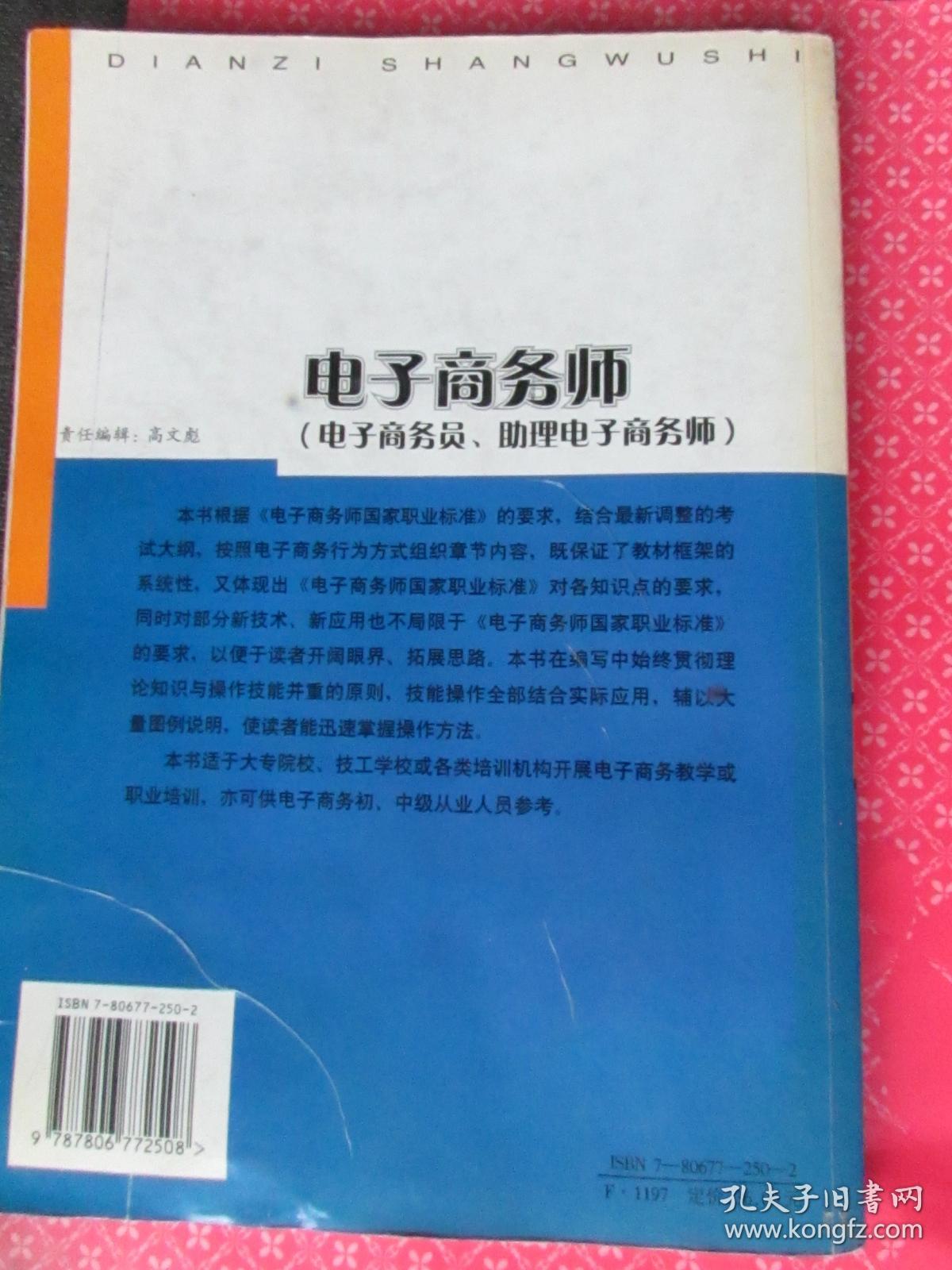 电子商务师 (广东经济出版社 版本)