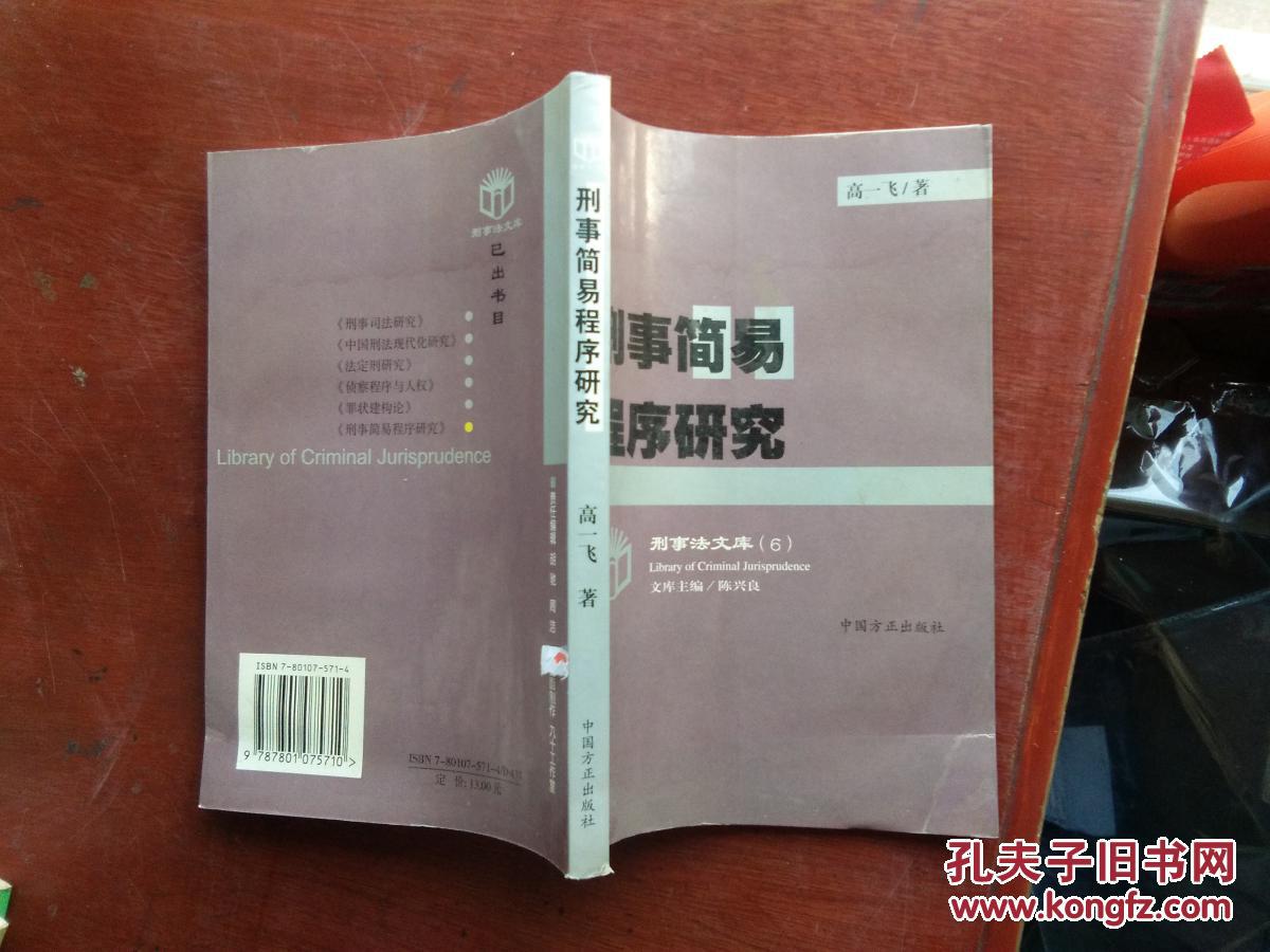 【图】刑事简易程序研究_中国方正出版社