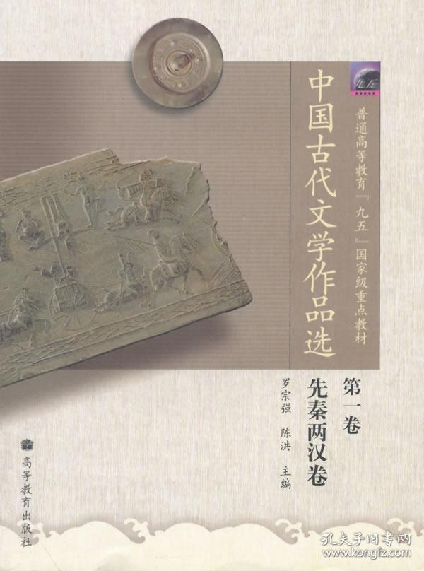 正版 中国古代文学作品选 罗宗强,陈洪 高等教育出版社