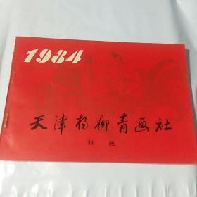 1984年天津杨柳青年画缩（轴画）