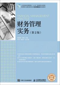 财务管理实务（第2版）