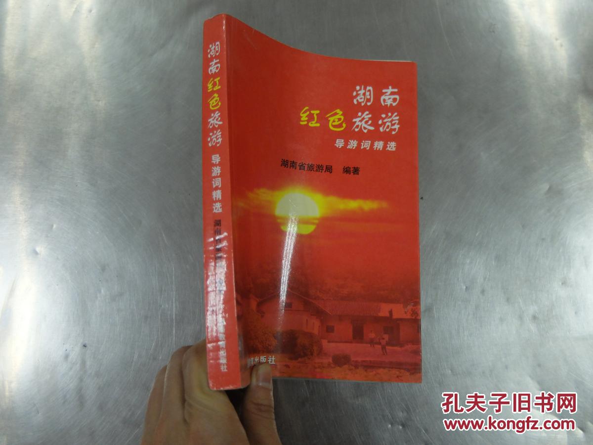湖南红色旅游导游词精选