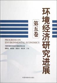 环境经济研究进展（第5卷）