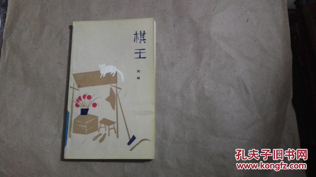 (文学新星丛书)棋王_阿城_孔夫子旧书网