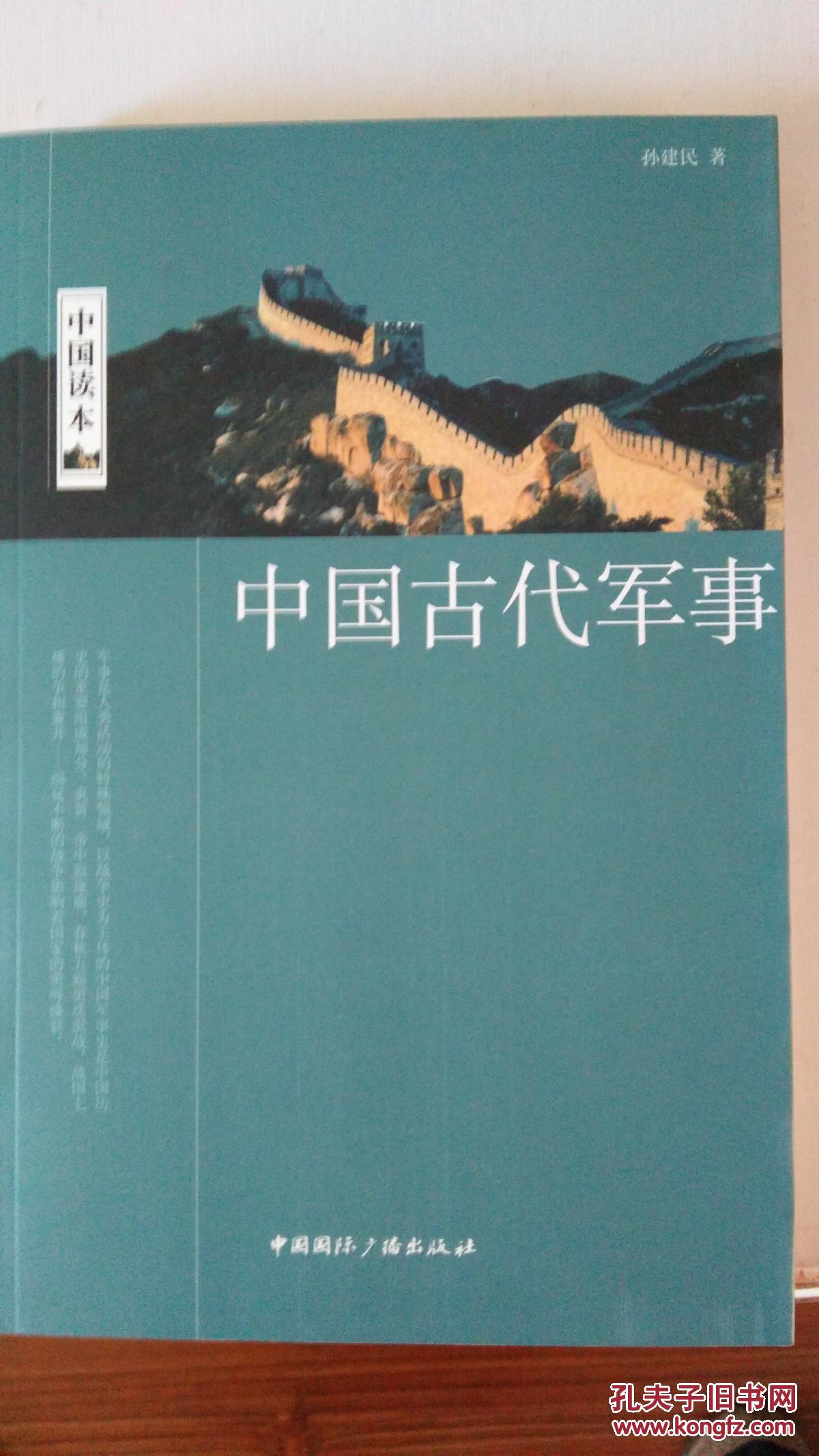 中国读本:中国古代军事