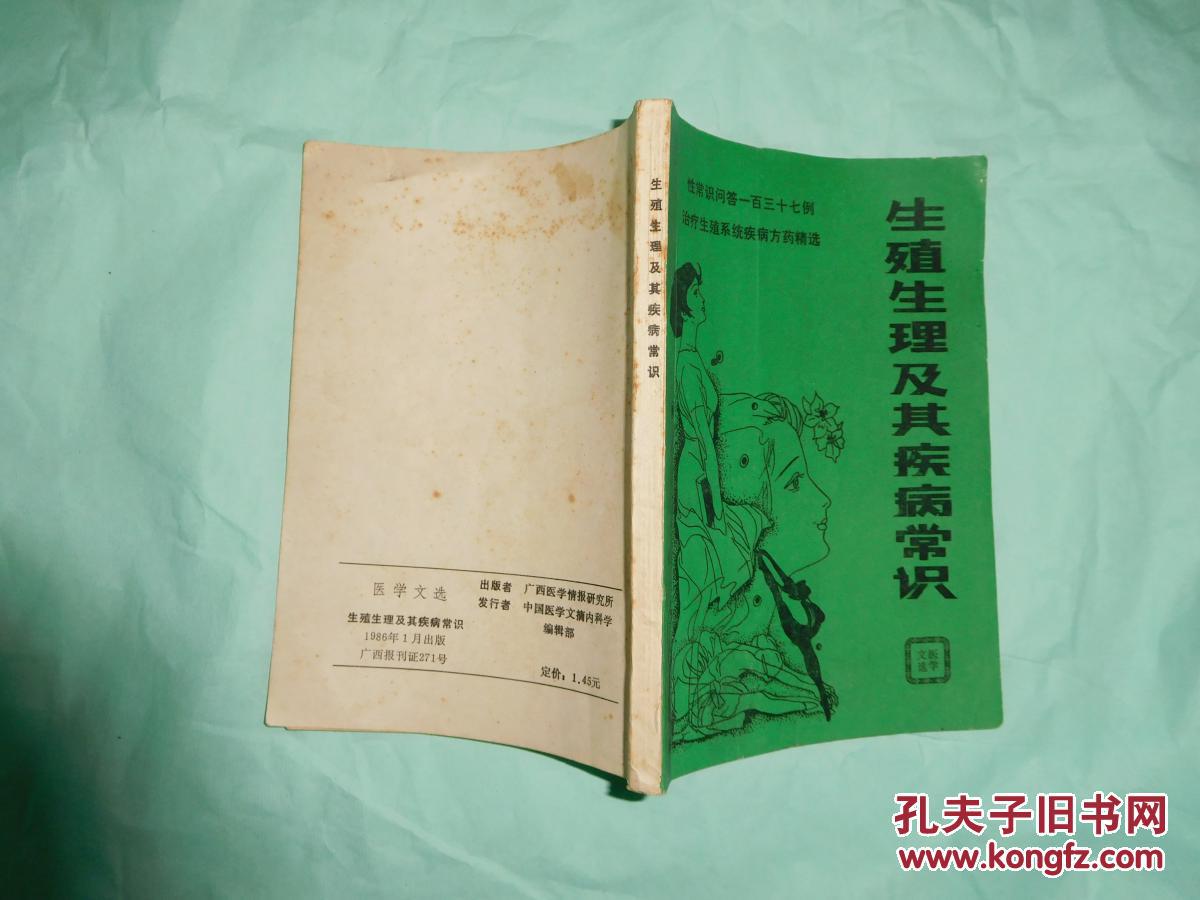 【图】生殖生理及其疾病常识 \/\/ 【购满100元免