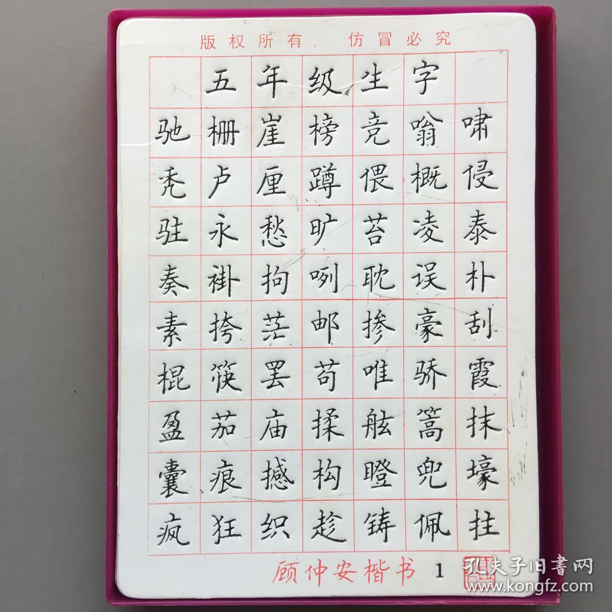 小学教材,生字规范楷书 练功模 【顾仲安楷书】