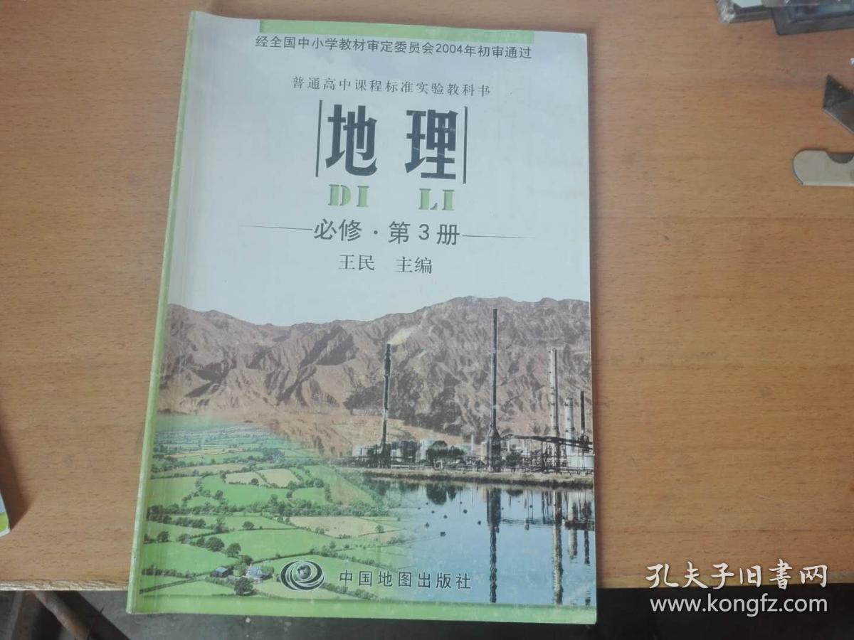高中课本地理.必修第3册【中图版】