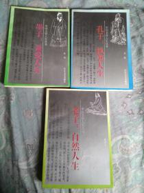 中国圣贤人生丛书（3本合售）