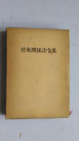 日文原版   任免関系法令集   昭和53年版
