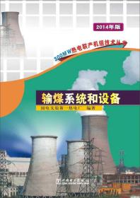 300MW热电联产机组技术丛书：输煤系统和设备