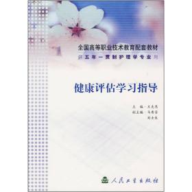 健康评估学习指导