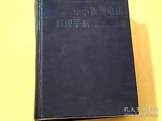 小电扇电机线圈修理_修理电机_中小微型电机修理手册