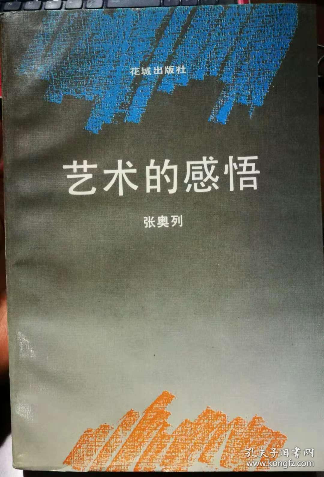 艺术的感悟【签字铭印赠送本】