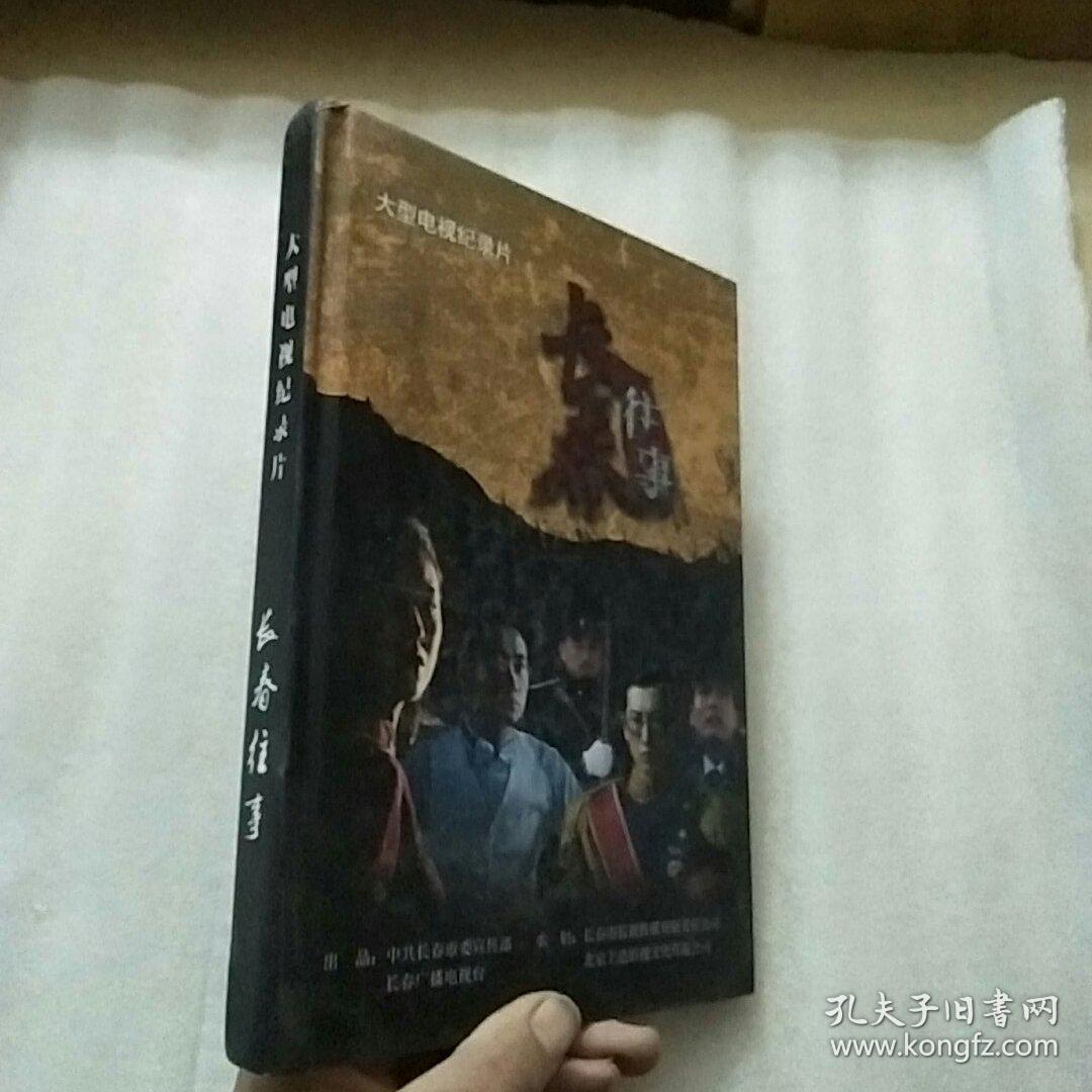 大型电视文献纪录片《长春往事》3张光盘