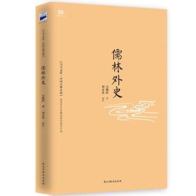 中国古典小说：儒林外史
